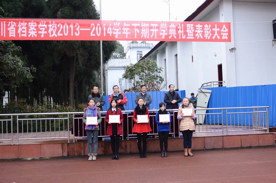 四川省檔案學(xué)校舉行2013-2014學(xué)年下期開學(xué)典禮暨表彰大會(huì)