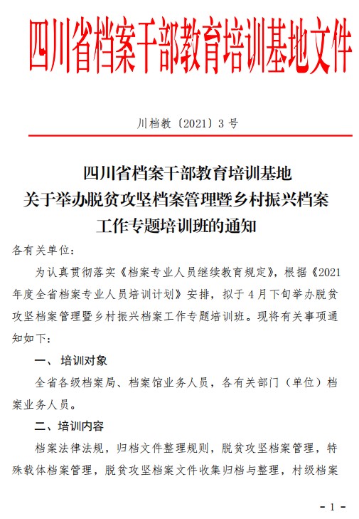 關于舉辦脫貧攻堅檔案管理暨鄉(xiāng)村振興檔案工作專題培訓班的通知