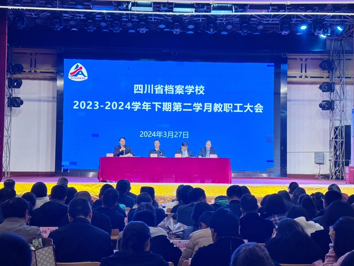 省檔案學(xué)校召開(kāi)2023-2024學(xué)年下期第二學(xué)月教職工大會(huì)