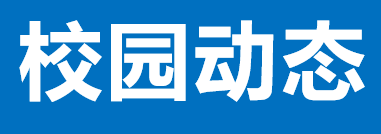 省檔案學(xué)校召開(kāi)黨委（擴(kuò)大）會(huì)專題傳達(dá)學(xué)習(xí)黨的二十屆三中全會(huì)精神和省檔案館館務(wù)會(huì)精神